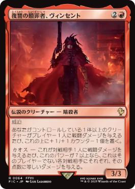 (064)《復讐の贖罪者、ヴィンセント/Vincent, Vengeful Atoner》[FIC] 赤R