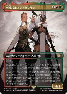 (319)■ボーダーレス■《空賊バルフレアとフラン/Balthier and Fran》[FIN-BF] 金R