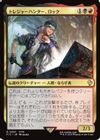 トレジャーハンター、ロック