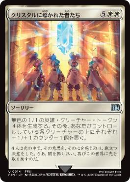 (014)《クリスタルに導かれた者たち/The Crystal's Chosen》[FIN] 白U