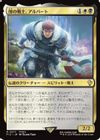 闇の戦士、アルバート