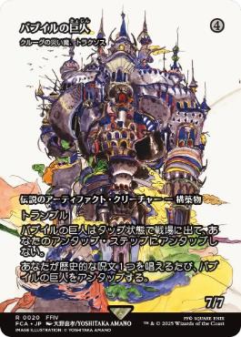 (020)■ショーケース■《バブイルの巨人/Giant of Babil》/《クルーグの災い魔、トラクソス/Traxos, Scourge of Kroog》[FCA] 茶R