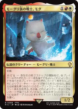 (089)《モーグリ族の戦士、モグ/Mog, Moogle Warrior》[FIC] 金R