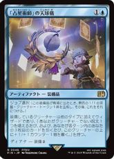(046)《「占星術師」の天球儀/Astrologian's Planisphere》[FIN] 青R