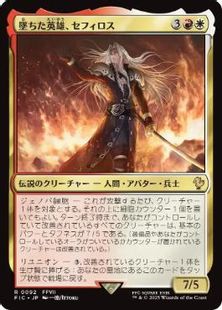 サージ・Foil】(092)《墜ちた英雄、セフィロス/Sephiroth, Fallen Hero 