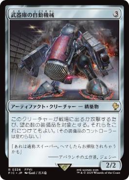 (336)《武器庫の自動機械/Armory Automaton》[FIC] 茶R