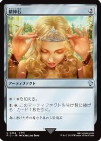 精神石