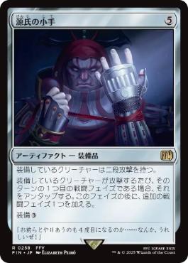 (258)《源氏の小手/Genji Glove》[FIN] 茶R