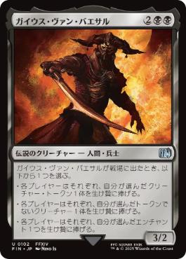 (102)《ガイウス・ヴァン・バエサル/Gaius van Baelsar》[FIN] 黒U