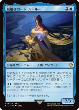 (038)《厳格なガード、ルールー/Lulu, Stern Guardian》[FIC] 青R