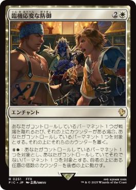 (251)《臨機応変な防御/Resourceful Defense》[FIC] 白R