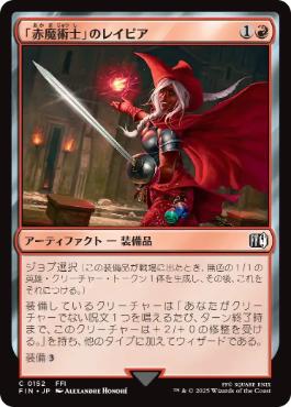(152)《「赤魔術士」のレイピア/Red Mage's Rapier》[FIN] 赤C