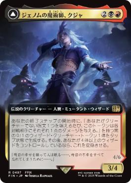 (497)■拡張アート■《ジェノムの魔術師、クジャ/Kuja, Genome Sorcerer》/《運命への反逆者、トランス・クジャ/Trance Kuja, Fate Defied》[FIN-BF] 金R