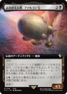 (116)■拡張アート■《よみがえる翼、ファルコン号/The Falcon, Airship Restored》[FIC] 黒R