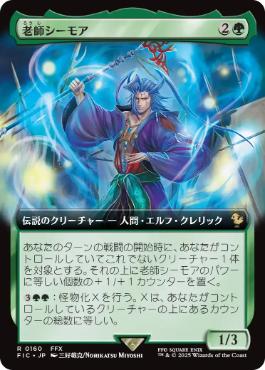 (160)■拡張アート■《老師シーモア/Maester Seymour》[FIC] 緑R