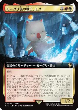 (179)■拡張アート■《モーグリ族の戦士、モグ/Mog, Moogle Warrior》[FIC] 金R