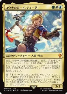 【Foil】(005)《ユウナのガード、ティーダ/Tidus, Yuna's Guardian》[FIC] 金R