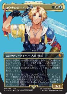 (205)■ボーダーレス■《ユウナのガード、ティーダ/Tidus, Yuna's Guardian》[FIC] 金R