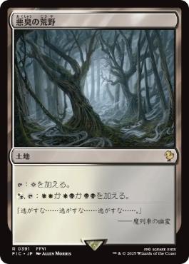 (391)《悪臭の荒野/Fetid Heath》[FIC] 土地R