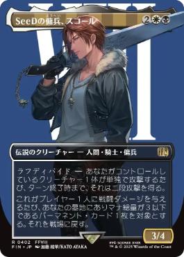 (402)■ボーダーレス■《SeeDの傭兵、スコール/Squall, SeeD Mercenary》[FIN-BF] 金R