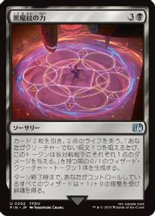 (092)《黒魔紋の力/Circle of Power》[FIN] 黒U