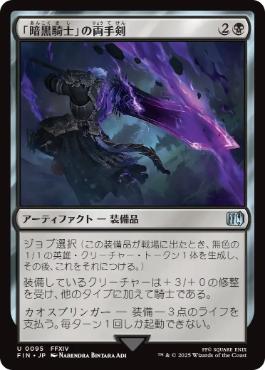 【Foil】(095)《「暗黒騎士」の両手剣/Dark Knight's Greatsword》[FIN] 黒U