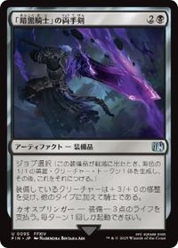「暗黒騎士」の両手剣