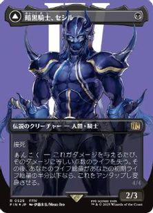 【サージ・Foil】(525)■ボーダーレス■《暗黒騎士、セシル/Cecil, Dark Knight》/《覚醒のパラディン、セシル/Cecil, Redeemed Paladin》[FIN-BF] 黒R