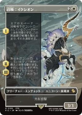 (195)■ボーダーレス■《召喚：イクシオン/Summon: Ixion》[FIC] 白R
