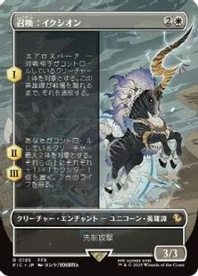 (195)■ボーダーレス■《召喚：イクシオン/Summon: Ixion》[FIC] 白R