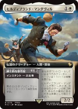(173)■拡張アート■《ヒルディブランド・マンダヴィル/Hildibrand Manderville》[FIC] 白R