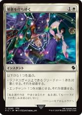 【サージ・Foil】(240)《邪悪を打ち砕く/Destroy Evil》[FIC] 白C