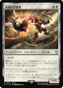 【サージ・Foil】(234)《青銅の守護者/Bronze Guardian》[FIC] 白R