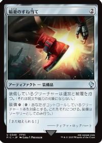 稲妻のすね当て