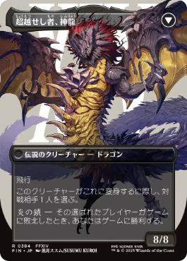 超越せし者、神龍