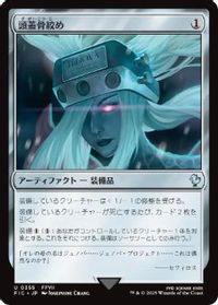 頭蓋骨絞め