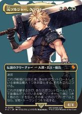 (202)■ボーダーレス■《元ソルジャー、クラウド/Cloud, Ex-SOLDIER》[FIC] 金R