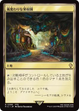 (390)《風変わりな果樹園/Exotic Orchard》[FIC] 土地R