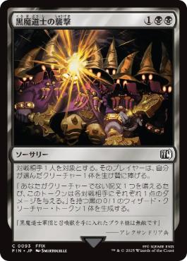 (093)《黒魔道士の襲撃/Cornered by Black Mages》[FIN] 黒C