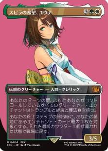 (404)■ボーダーレス■《スピラの希望、ユウナ/Yuna, Hope of Spira》[FIN-BF] 金R