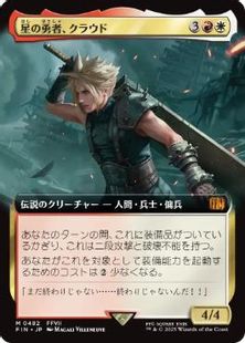 (482)■拡張アート■《星の勇者、クラウド/Cloud, Planet's Champion》[FIN-BF] 金R