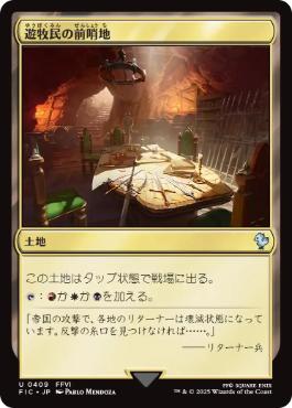 (409)《遊牧民の前哨地/Nomad Outpost》[FIC] 土地U