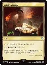 【サージ・Foil】(409)《遊牧民の前哨地/Nomad Outpost》[FIC] 土地U