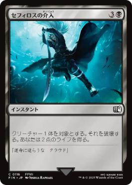 (116)《セフィロスの介入/Sephiroth's Intervention》[FIN] 黒C