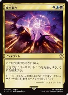 サージ・Foil】(331)《虚空裂き/Void Rend》[FIC] 金R | 日本最大級 