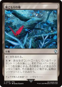 (408)《巣ごもりの地/Nesting Grounds》[FIC] 土地U