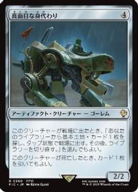 真面目な身代わり