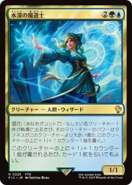 (325)《水深の魔道士/Fathom Mage》[FIC] 金R