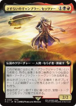 (183)■拡張アート■《さすらいのギャンブラー、セッツァー/Setzer, Wandering Gambler》[FIC] 金R