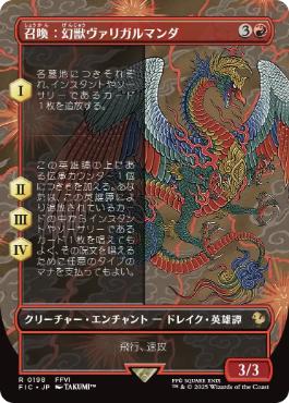 (198)■ボーダーレス■《召喚：幻獣ヴァリガルマンダ/Summon: Esper Valigarmanda》[FIC] 赤R